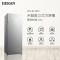 禾聯 HERAN HFZ-B1762F 直立式冷凍櫃