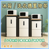 【宅配免運】洗衣機置物架 冰箱收納架 冰箱架 冰箱層架 冰箱上方置物架 洗衣機層架 冰箱 層架 冰箱架子WH
