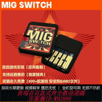 {台灣公司貨 可打統編}【MigSwitch現貨】Switch燒錄卡V2 米格二代三代按鈕切換無需拔插