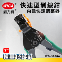 WIGA 威力鋼工具 WG-3000A 7吋 工業級快速型剝線鉗