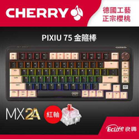 CHERRY 德國櫻桃 PIXIU75 金箍棒 RGB MX2A 無線三模電競鍵盤 紅軸原價4590(省1100)