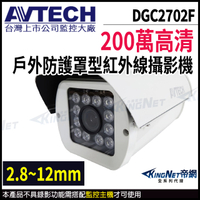 【KingNet】AVTECH 陞泰 200萬 四合一 防護罩 紅外線攝影機 紅外線45M 戶外槍型 監視器