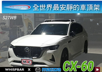 ∥MyRack∥MAZDA CX60 WHISPBAR 車頂預留孔 車頂架 行李架 橫桿∥都樂 THULE YAKIMA INNO