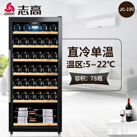 紅酒櫃 Chigo/志高 JC-190紅酒櫃恒溫酒櫃家用實木壓縮機冷藏展示櫃冰吧 米家家居