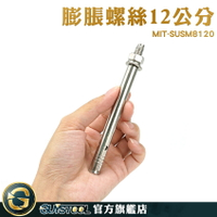 膨脹螺栓 不鏽鋼膨脹螺絲 內迫壁虎 MIT-SUSM8120 壁虎工具 膨脹螺絲安裝 魚篷施工 壁虎螺絲