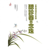 【momoBOOK】聽診器與念珠：安寧病房裡的宗教師(電子書)