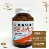 效期:2024 BLACKMORES 澳佳寶 活性鈣+D3 120錠/瓶