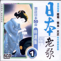 日本老歌特選集 1 / 5CD