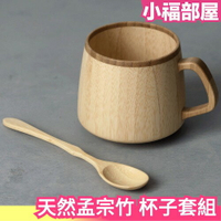 日本製 天然孟宗竹 杯子套組 茶杯 咖啡杯 馬克杯 辦公室 母親節 日系簡約 父親節送禮【小福部屋】