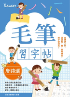 【電子書】毛筆習字帖－唐詩選