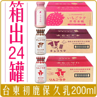 《 Chara 微百貨 》 台東初鹿 保久乳 玻璃罐 蘋果 巧克力 草莓 拿鐵  200ml 箱出24罐 整箱