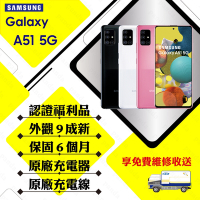 【A級福利品】 SAMSUNG A51 5G 6GB/128GB 6.5吋(外觀9成新+贈玻璃貼+保護套)