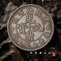 純銀銀元 真銀假幣黑龍江省造光緒元寶庫平七錢二分 銀元銀圓銀幣