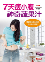 【電子書】7天瘦小腹神奇蔬果汁：豐富植化素&酵素，吃出鹼性體質