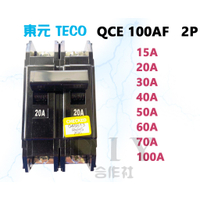 【DIY合作社】附發票 東元 QCE 100AF 無熔絲斷路器 無熔絲開關 2P 15A - 100A