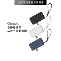 【amuok】帶線旅充二合一行動電源/自帶線插頭二合一行充 Type-C/Lightning