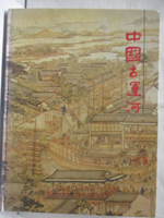 【書寶二手書T1／歷史_O9X】中國古運河