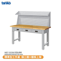 【天鋼 標準型工作桌 橫三屜 WBT-5203W3】原木桌板 工作桌 書桌 工業桌 實驗桌