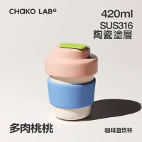 CHAKO LAB 420ml 環保隨行BOBO陶瓷咖啡杯-海鹽芝士