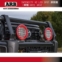 【MRK】ARB INTENSITY V2 LED SPOT 探照燈（單顆）AR21/ AR32 大燈 頭燈
