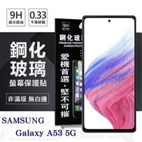 99免運 現貨 螢幕保護貼  三星 Samsung Galaxy A53 5G 超強防爆鋼化玻璃保護貼 (非滿版) 螢幕保護貼【愛瘋潮】