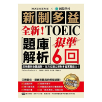 國際學村全新！新制多益TOEIC題庫解析：狠準 6 回聽力＋閱讀模擬試題