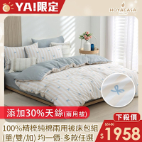 HOYACASA 100%精梳純棉兩用被床包組-多款任選(單人/雙人/加大均一價)