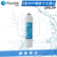 Fluxtek凡事康5微米PP纖維卡式濾心 CFK-PP