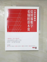 【書寶二手書T2／投資_E2J】大會計師教你從財報數字看懂經營本質_張明輝