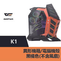 darkFlash K1異形機箱.電腦機殼-黑橘色(不含風扇) – DF01-0010【APP下單9%點數回饋】