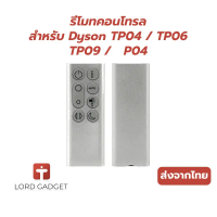 รีโมทสำหรับ Dyson TP04 TP06 TP09 DP04 อะไหล่รีโมทพัดลมฟอกอากาศ ตรงรุ่น คุณภาพสูง ใช้งานง่าย จัดส่งจา