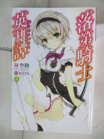 【書寶二手書T9／一般小說_NBU】落第騎士英雄譚(4)_海空陸