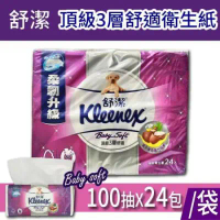 【Kleenex 舒潔】Baby Soft頂級3層舒適抽取衛生紙(100抽x24包/袋)-1袋