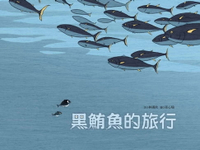 【電子書】黑鮪魚的旅行