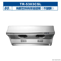 莊頭北【TR-5303CSL】80cm海豚型斜背排油煙機(不鏽鋼) (全台安裝)