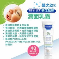 Mustela慕之恬廊 慕之幼 潤面乳霜40ml/條 面霜、修護膏、乳液、法國製 憨吉小舖