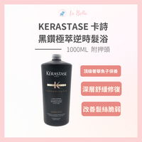 【KERASTASE 卡詩】黑鑽逆時髮浴 1000ML+壓頭 黑鑽*La Bella shop* #熱銷Top｜滿額最高現折$300