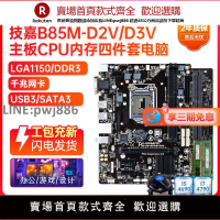 【公司貨優質服務】充新保2年! 技嘉B85M-D3V D2V 1150 ddr3主板i7四件套臺式機電腦