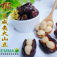 【椰棗夏威夷豆 300g*5包 】《易買健康堅果零嘴坊》
