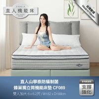 CF089雙人加大-直人山寧泰防蟎制菌蜂巢獨立筒機能6尺床墊｜日本直人居家｜APP結帳再賺4%點數