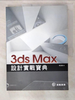 【書寶二手書T7／電腦_D73】3ds Max設計實戰寶典_蔡孟翰