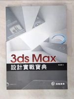 【書寶二手書T9／電腦_D73】3ds Max設計實戰寶典_蔡孟翰