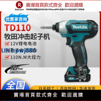 【臺灣公司 品質保固】牧田TD110充電式沖擊起子機12V大扭力電動螺絲刀電鉆緊湊型手槍鉆【注意！下單滿299出貨】
