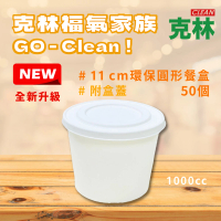 【CLEAN 克林】1000cc環保無塑圓形餐盒+盒蓋 50組(可微波 扁碗 圓便當盒 紙碗 植纖碗 免洗餐具)