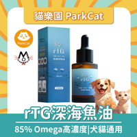 貓樂園 ParkCat 85%高純度魚油 rTG 深海純淨魚油 寵物魚油 保健食品 犬貓可用 30ml