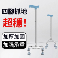 【Homeco】老年人拐杖輔助行走器四腳拐杖 鋁合金手杖 伸縮助行器 四角四爪拐棍