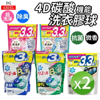 日本 P&amp;G ARIEL 洗衣膠囊 洗衣凝膠球 洗衣膠球 4D碳酸 除臭 除菌  [2入組]