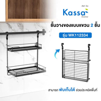 ชั้นวางของแบบแขวน 2 ชั้น (พับเก็บได้) Darco รุ่น WK112334 ขนาด 31.7 x 17.4 x 37.3 ซม.