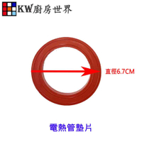 高雄 電熱水器零件 電熱管圓形墊片 加熱棒圓形墊片 墊片 零件【KW廚房世界】