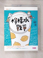 【書寶二手書T3／兒童文學_DHB】檸檬水戰爭_賈桂林‧戴維斯